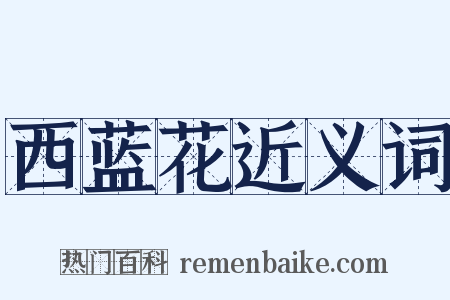 西蓝花近义词是什么意思的图片